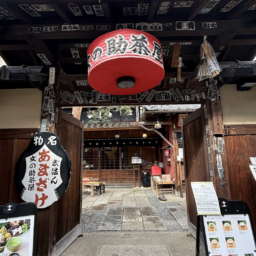 文の助茶屋の入り口