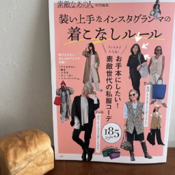 『素敵なあの人特別編集 装い上手なインスタグランマの着こなしルール』（宝島社）