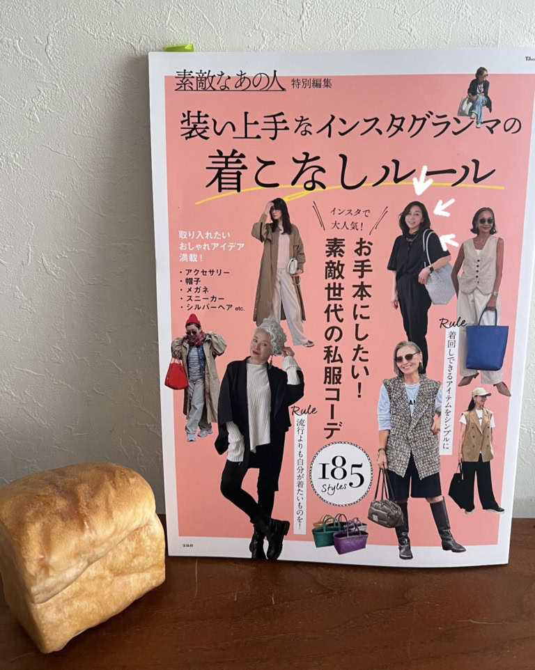 『素敵なあの人特別編集 装い上手なインスタグランマの着こなしルール』(宝島社)