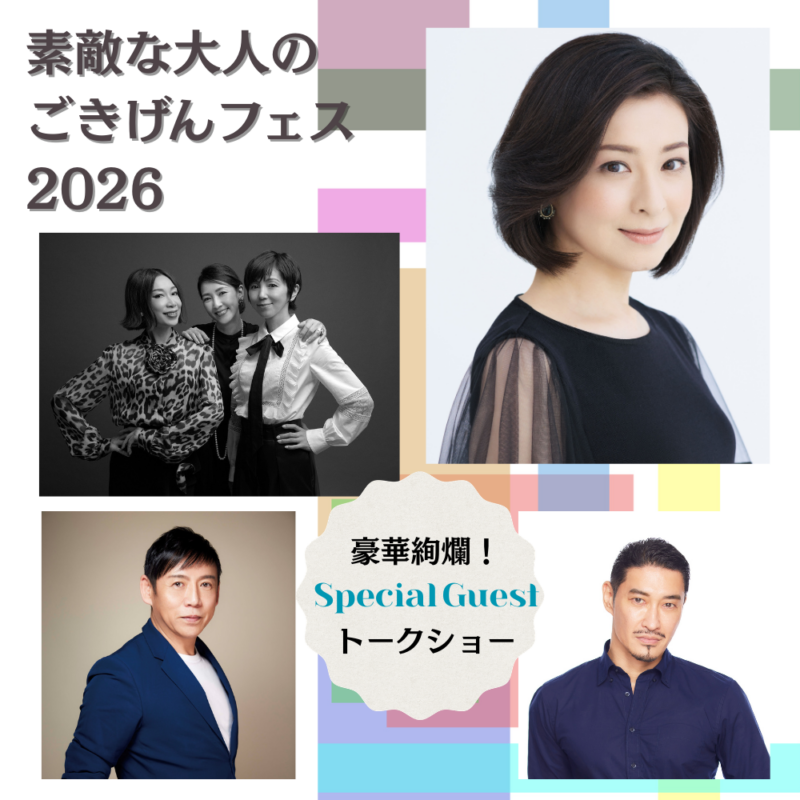 素敵なあの人& 大人のおしゃれ手帖 PRESENT『素敵な大人のごきげんフェス2026』開催決定！ 読者 800名様を ご招待！