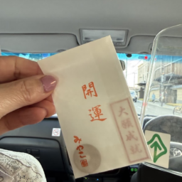 またま乗ったタクシーの運転手さんから開運・大願成就のプレゼント