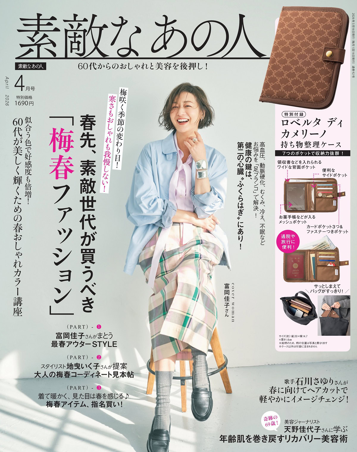 素敵なあの人2026年4月号