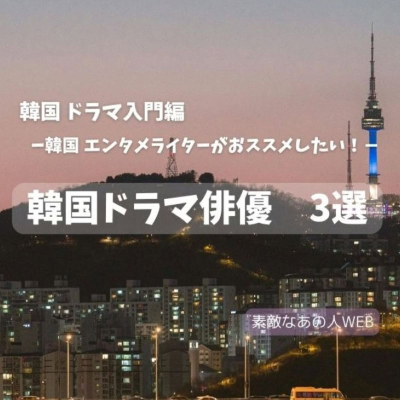 【韓国ドラマ】韓国エンタメ大好きライターイチオシ!いま注目の韓国ドラマ俳優3選とおすすめドラマをチェック!