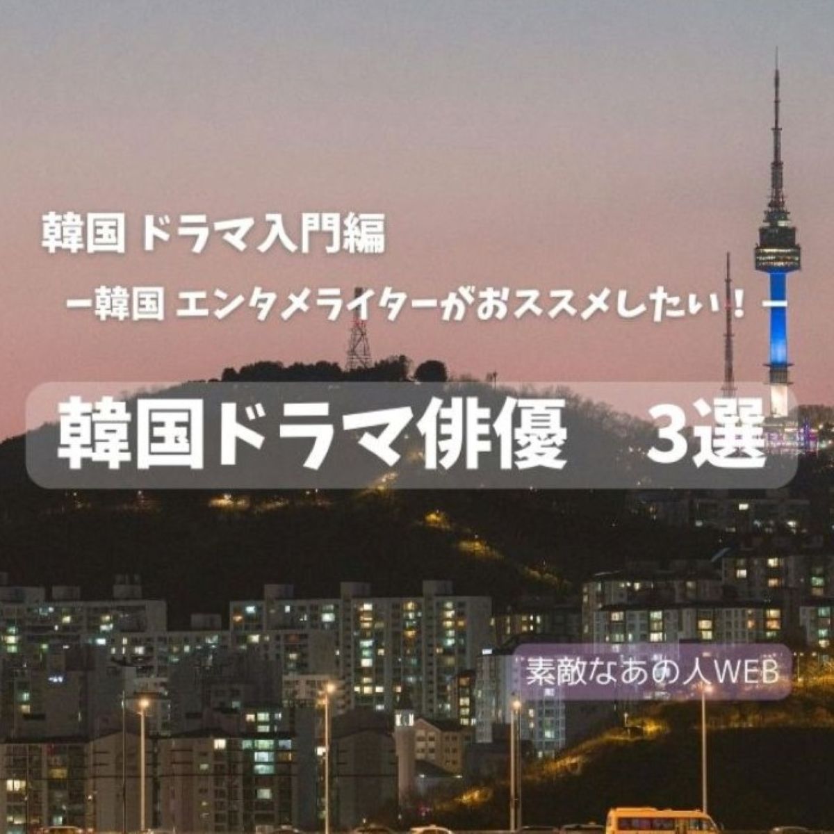 韓国ドラマ俳優3選