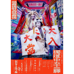 歌舞伎町大歌舞伎三代猿之助四十八撰の内『獨道中五十三驛』