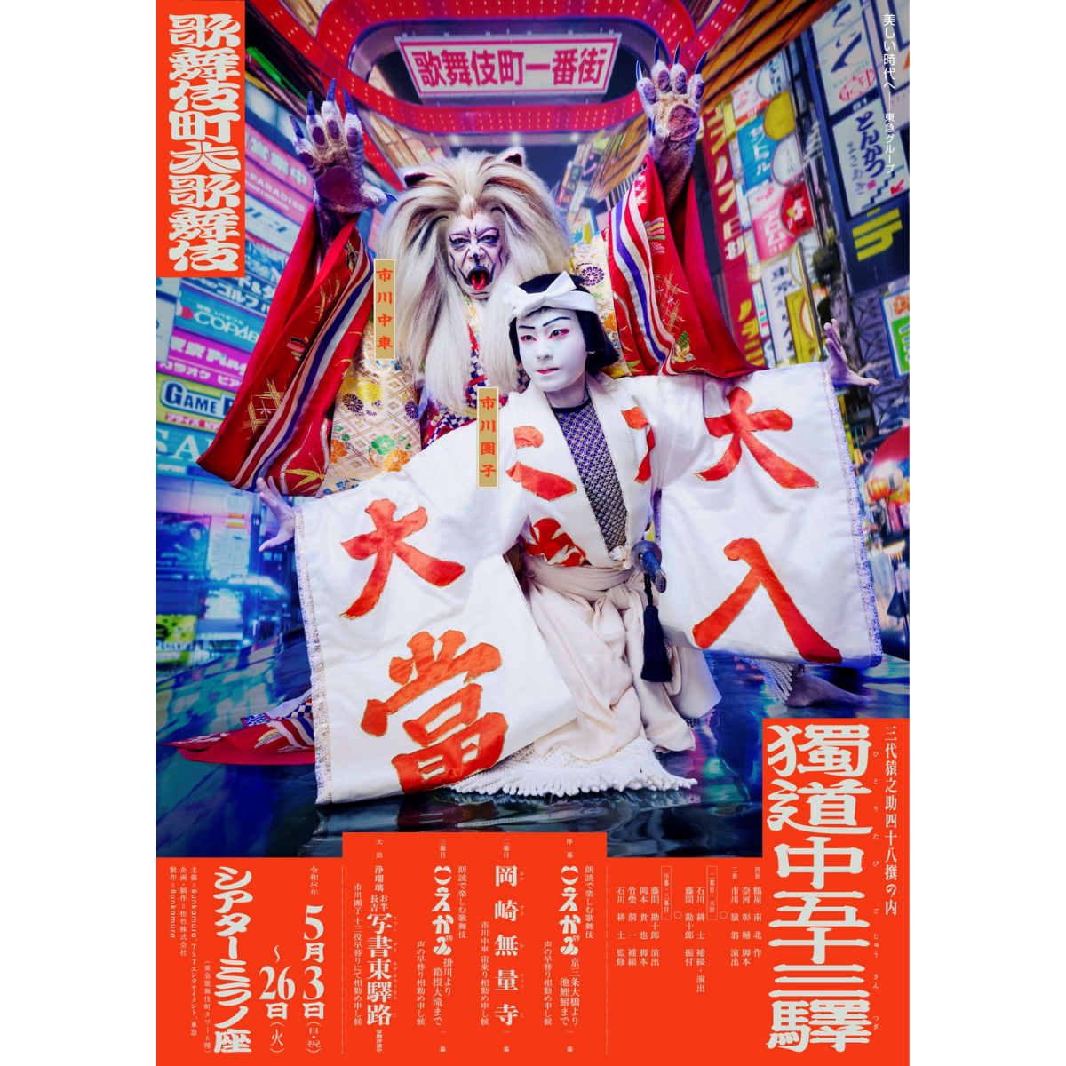 歌舞伎町大歌舞伎三代猿之助四十八撰の内『獨道中五十三驛』