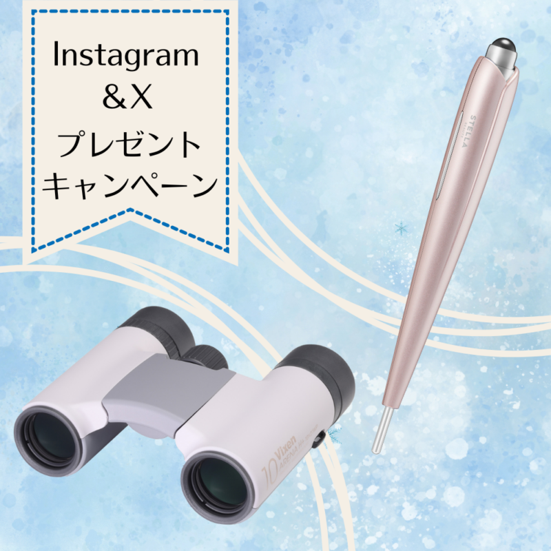 【プレゼント】「スティック型美顔器」や「手のひらサイズの双眼鏡」が抽選で当たる!素敵なあの人公式SNSフォロワー限定プレゼントキャンペーン実施中!【2026年3月15日〆切】