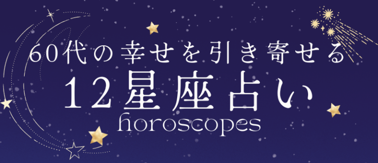 60代の幸せを引き寄せる12星座占いバナー