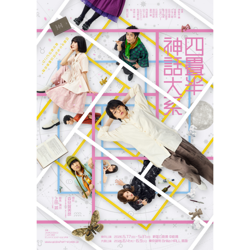 【60代エンタメ】Hey!Say!JUMP伊野尾慧主演舞台『四畳半神話大系』全キャスト決定＆メインビジュアル発表！物語の世界観を描き出すのにふさわしい出演者が勢ぞろい！