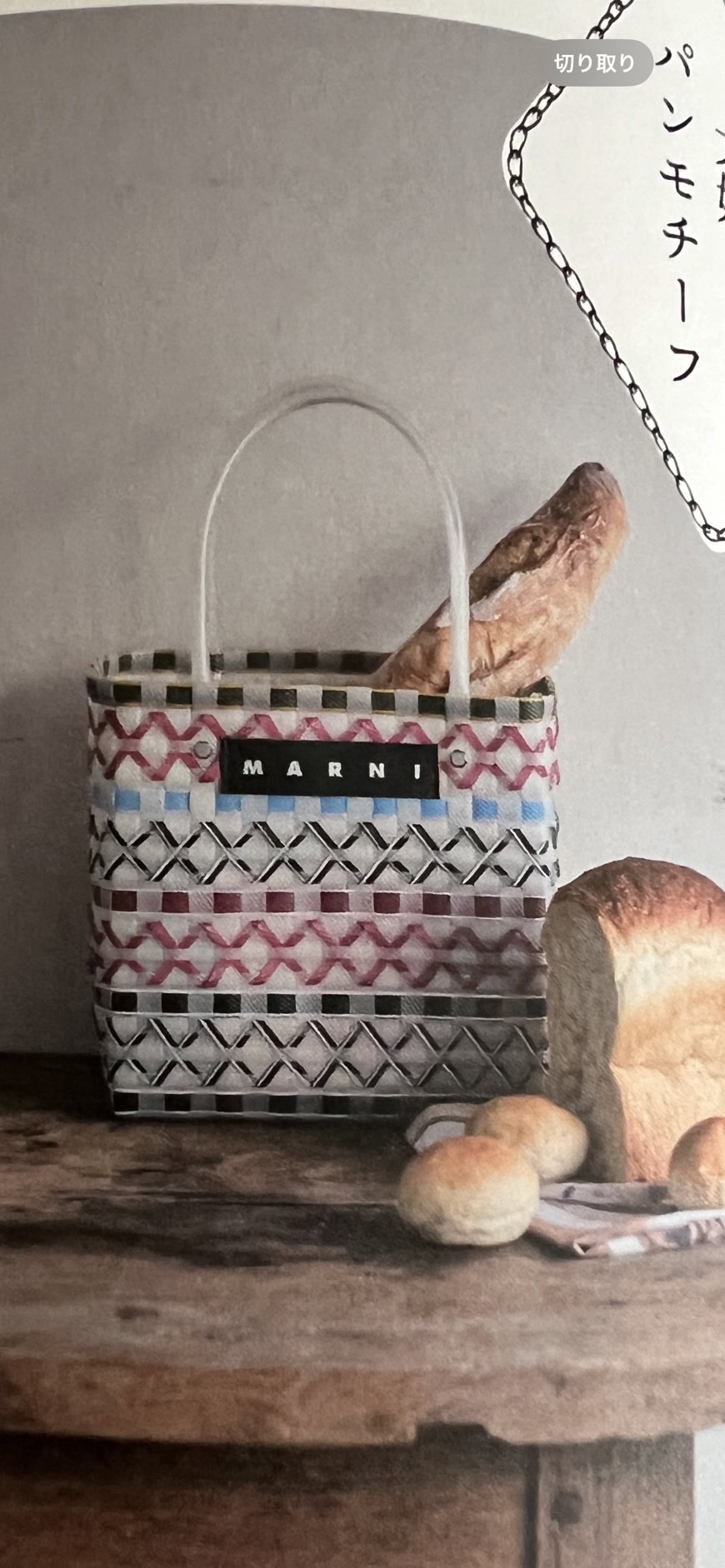 大谷さんが愛用している「MARNI」のカゴバッグ