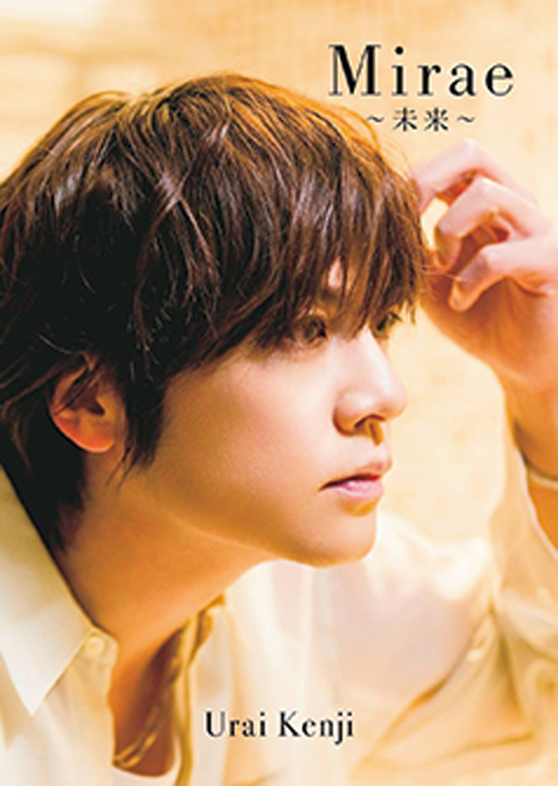 浦井健治 写真集『 Mirae ～未来～ 』￥5,500　ワニブックス