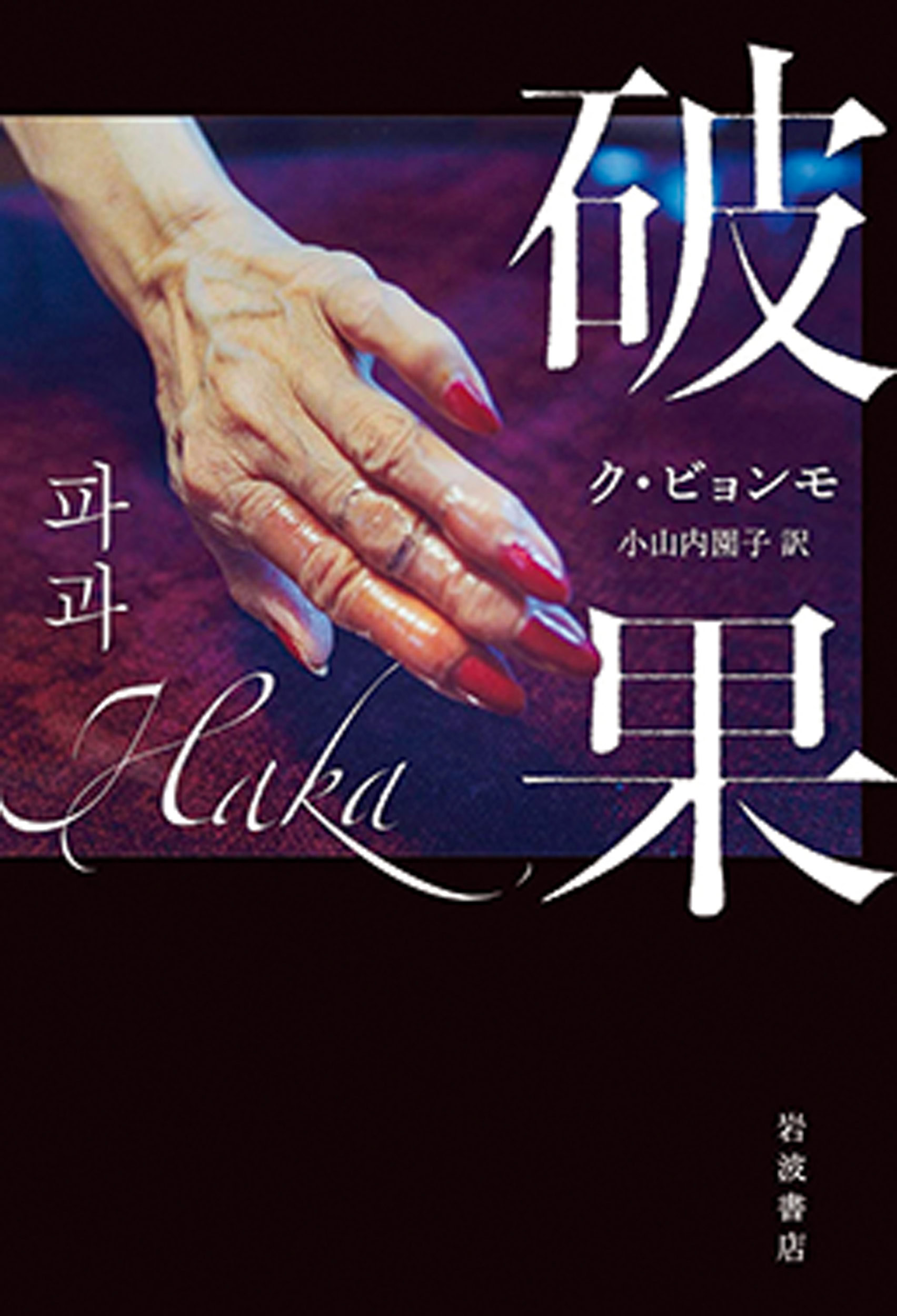 『破果』 ク・ビョンモ 著 小山内園子 訳 ￥2,970 岩波書店