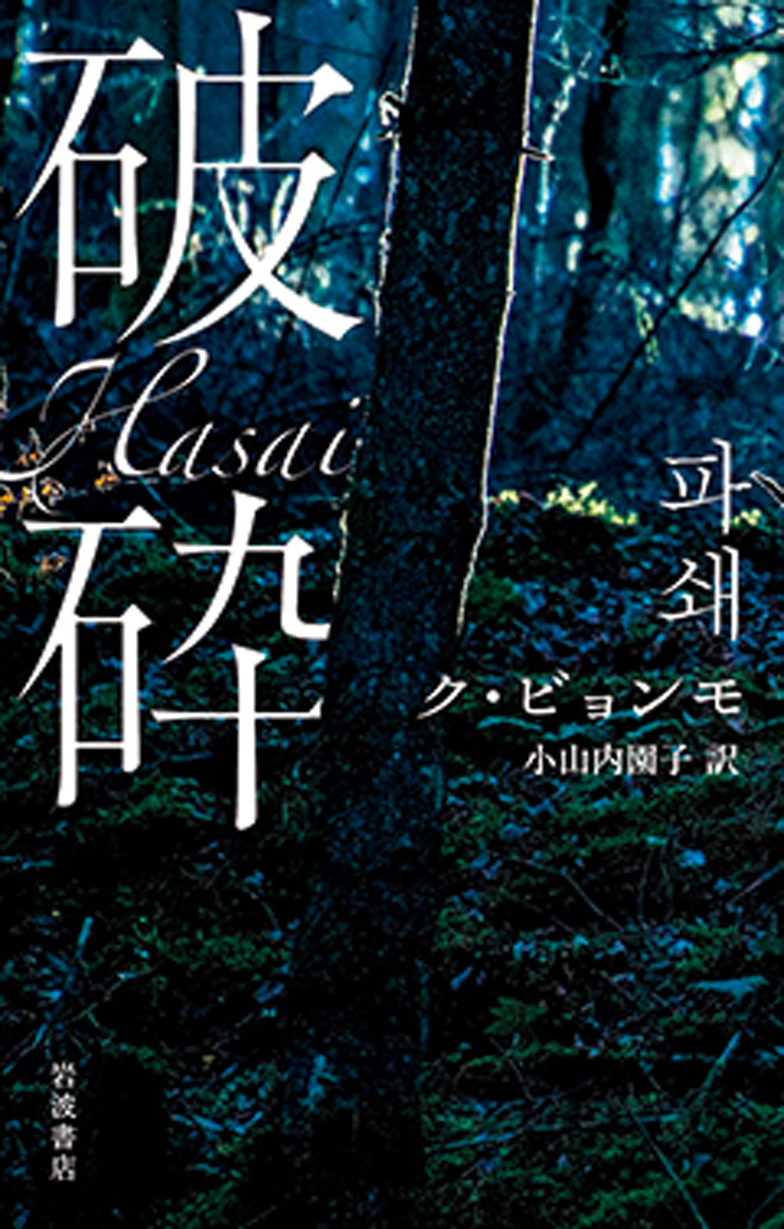 『破砕』 ク・ビョンモ 著 小山内園子 訳 ￥1,870 岩波書店