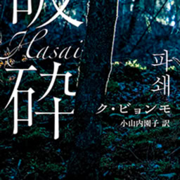 『破砕』ク・ビョンモ 著 小山内園子 訳 ￥1,870 岩波書店