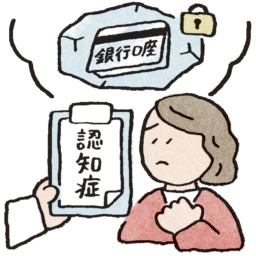 認知症と診断を受けたことが知られると、銀行口座が凍結される
