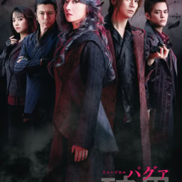 ミュージカル『破果 パグァ』