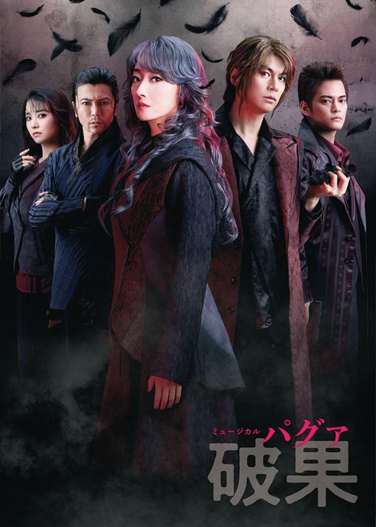 ミュージカル『破果 パグァ』