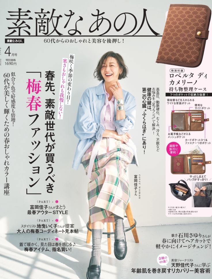 素敵なあの人 2026年4月号