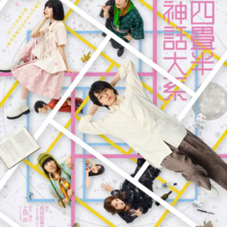 『四畳半神話体系』メインビジュアル