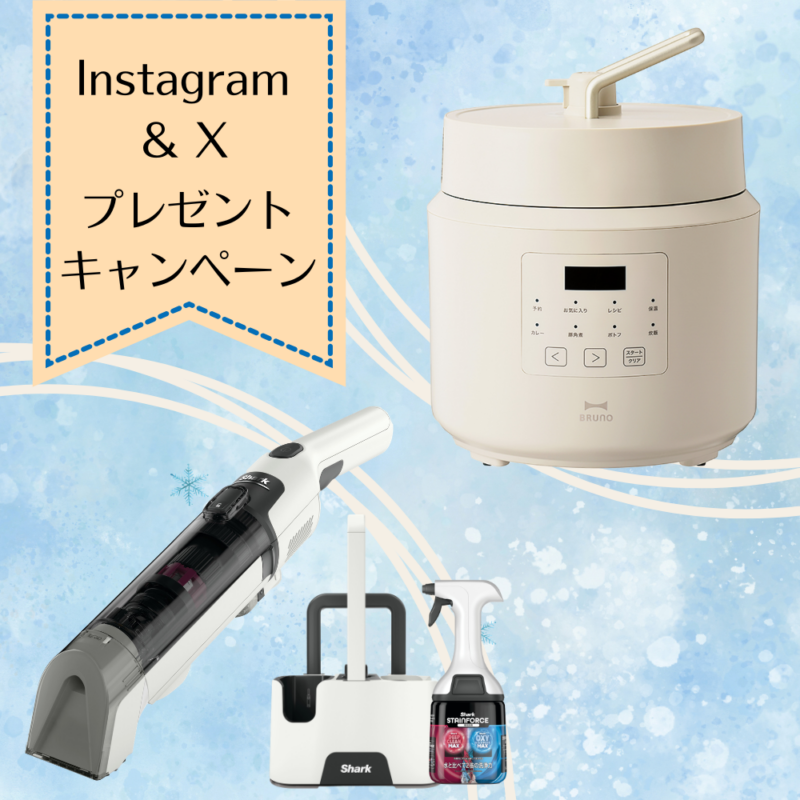 【プレゼント】「電気圧力鍋」や「コードレスのシミ取りクリーナー」が抽選で当たる!素敵なあの人公式SNSフォロワー限定プレゼントキャンペーン実施中!【2026年4月15日〆切】