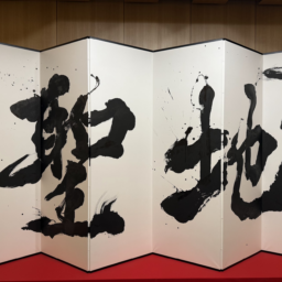 「聖地」の屏風は書道家・青柳美扇氏によるもの。