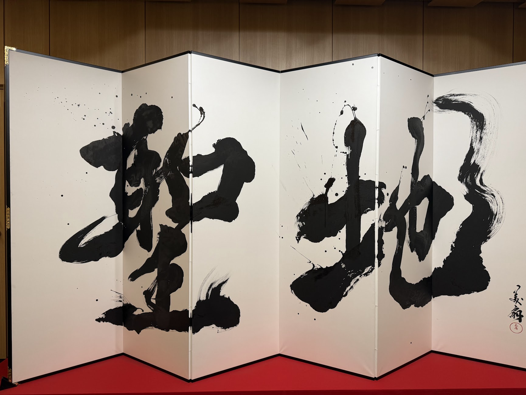 「聖地」の屏風は書道家・青柳美扇氏によるもの。