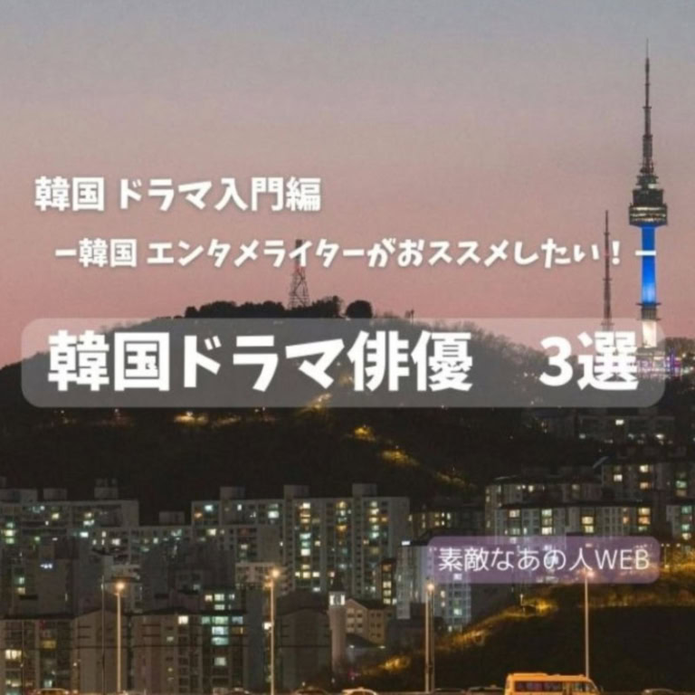 【第8位】【韓国ドラマ】韓国エンタメ大好きライターイチオシ！いま注目の韓国ドラマ俳優３選とおすすめドラマをチェック！