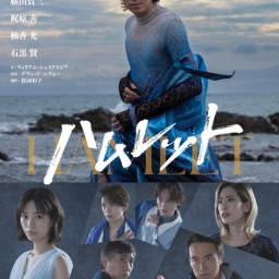 『ハムレット』ポスター