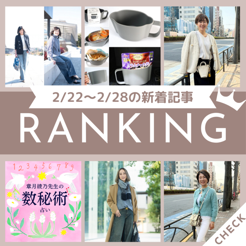 「【60代お手本スナップ】「ニューバランス」がマイブーム！大人が似合うアクティブスニーカーコーデ」ほか2/22～2/28公開記事の人気ランキングをご紹介！【今週の新着記事ベスト10】