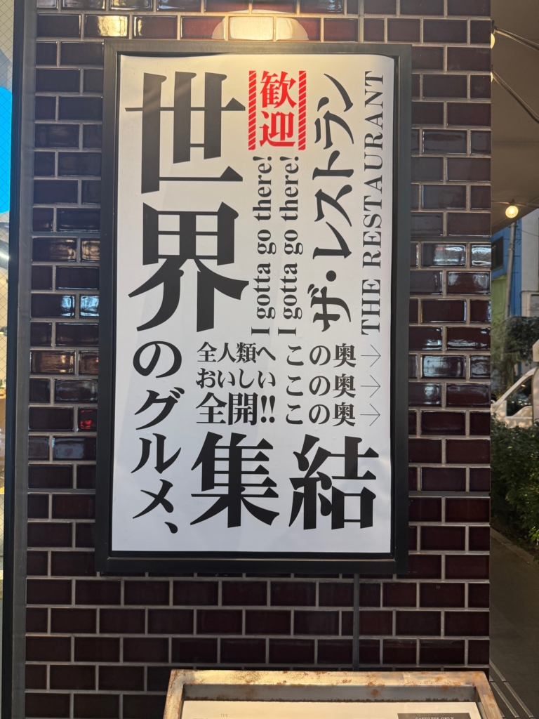 広尾駅からすぐの、世界のグルメが集結した「THE RESTAURANT」