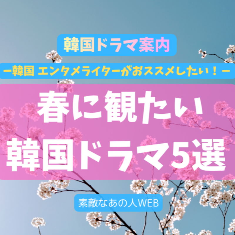【韓国ドラマ】韓国エンタメ大好きライターおすすめ!「春に観たい韓国ドラマ5選」をチェック♪