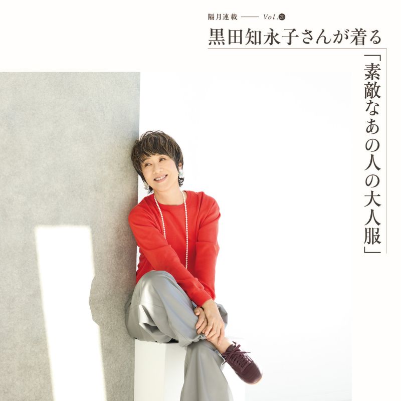 【60代ファッション】2026年春トレンドから厳選!大人に似合うものとは?黒田知永子さん×樋田直子さんが対談【隔月連載/黒⽥知永⼦さんが着る「素敵なあの⼈の⼤⼈服」】