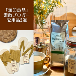 『素敵なあの人』公式ブロガー・YUMIKOさんの無印良品愛用アイテム2選