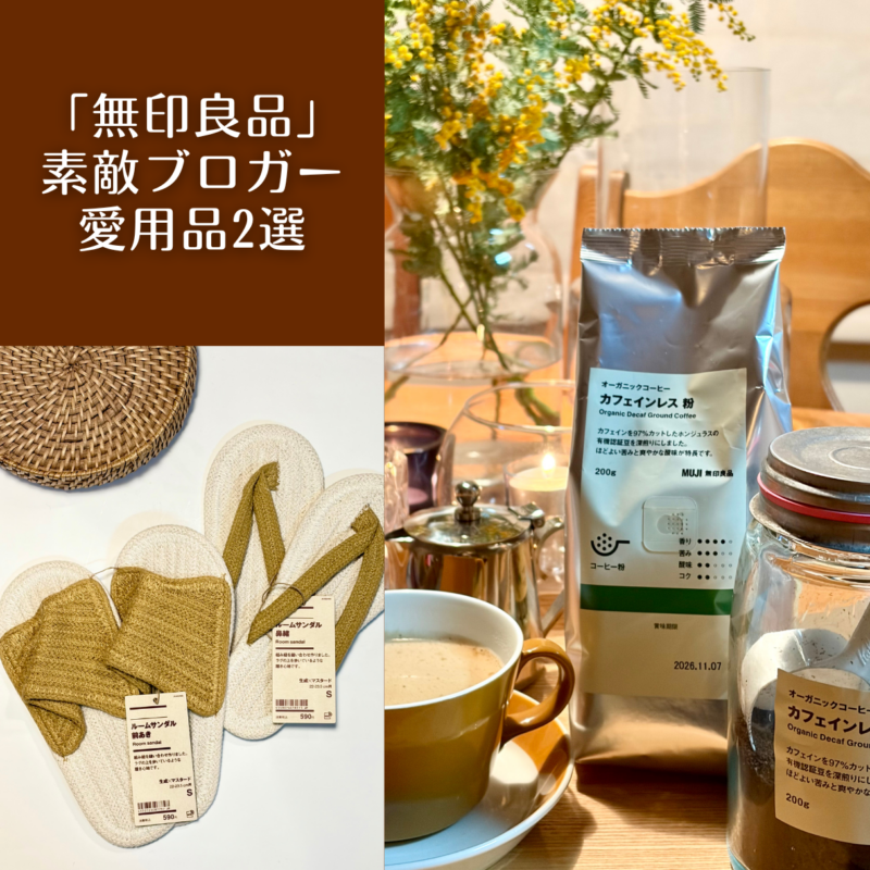 【第6位】【無印良品】「無印良品週間」でなにを買う?おしゃれ60代がヘビロテ中のアイテム2選