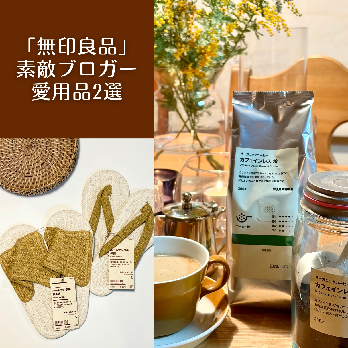 『素敵なあの人』公式ブロガー・YUMIKOさんの無印良品愛用アイテム2選