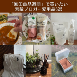 【第10位】【無印良品】「無印良品週間」で60代が買うべきアイテムは？「食品」「ファッション」「コスメ」など、素敵ブロガーの愛用品6選をご紹介！