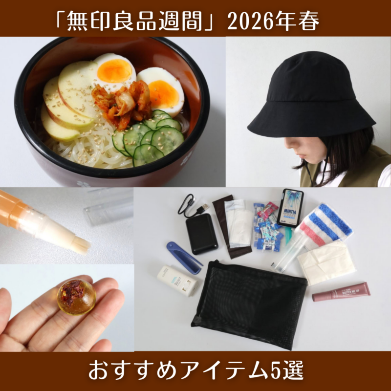 【無印良品週間2026年春に買うべき5選】消耗品から食品&ポーチまで!無印大好きモノ系ライターおすすめアイテム5選