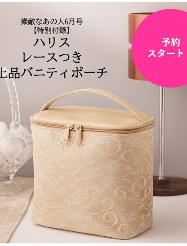 【付録速報】上品なレース使いの「バニティポーチ」予約受付中！ボトルを立てて収納できる優秀アイテムです【素敵なあの人2026年6月号付録】
