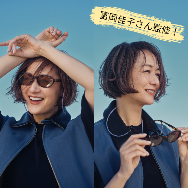 富岡佳子さん監修付録・グラスコードつき偏光サングラス |【公式】素敵