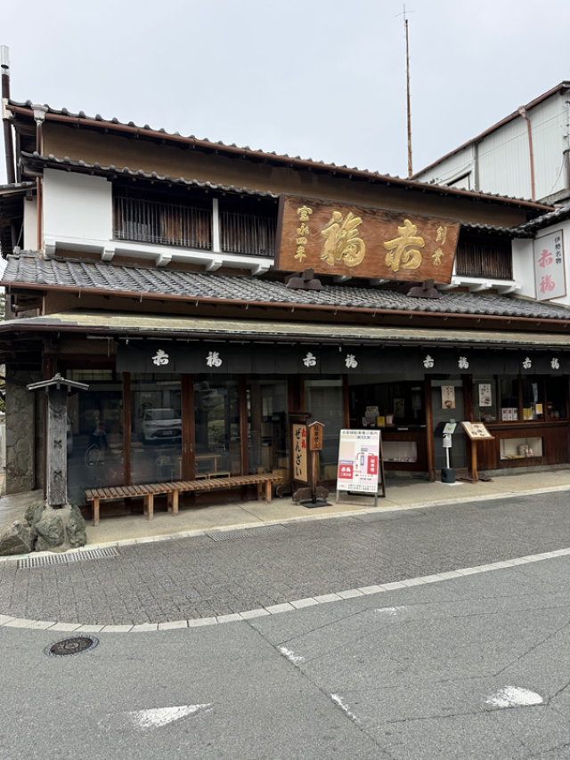 こちらは二見にある「赤福」。伊勢で「赤福」の文字は至るとこにあります。