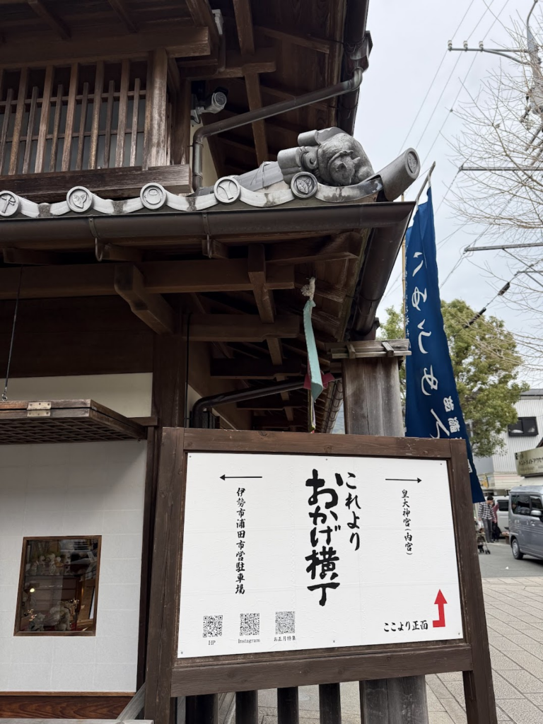 おかげ横丁入り口。