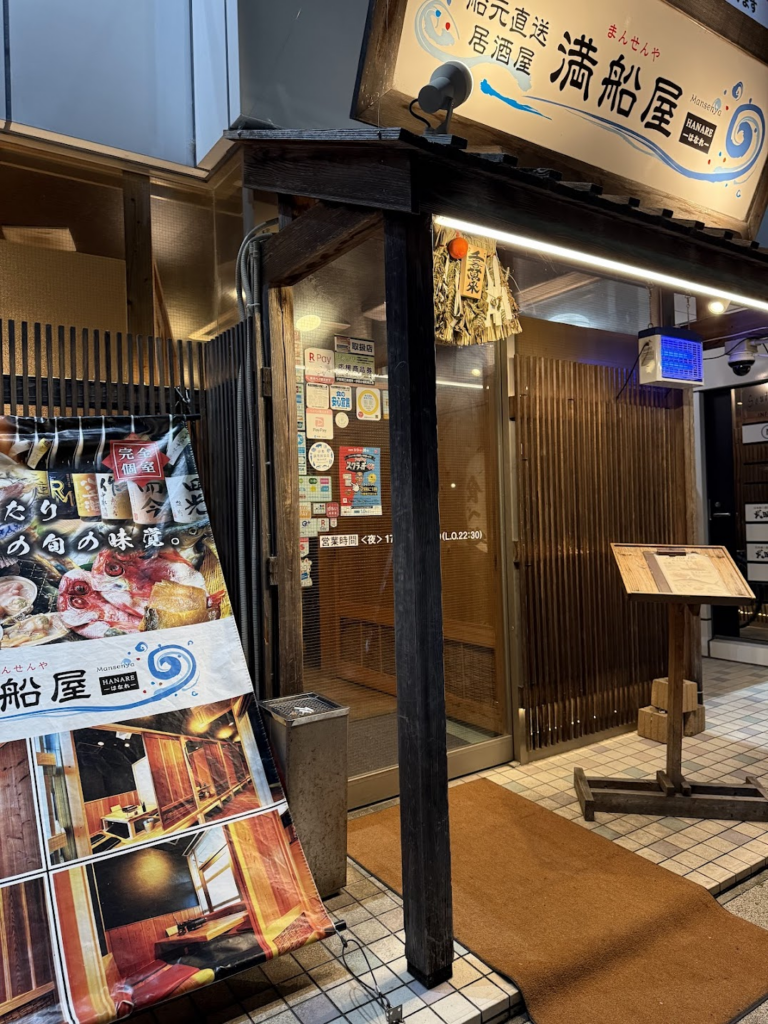 夕食「船元直送満船屋」。