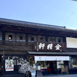 和菓子の名店「金精軒」