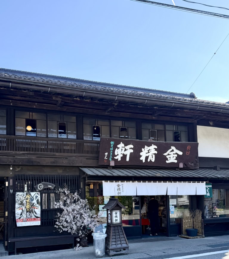 和菓子の名店「金精軒」