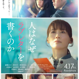 映画『人はなぜラブレターを書くのか』ポスター