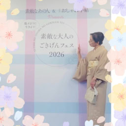 素敵な大人のごきげんフェス2026