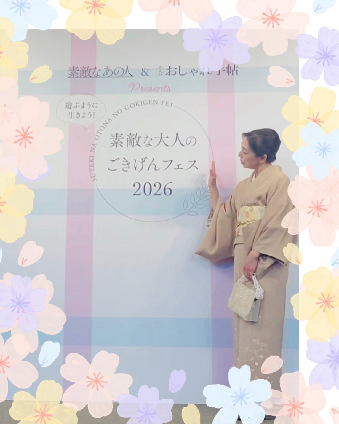 素敵な大人のごきげんフェス2026