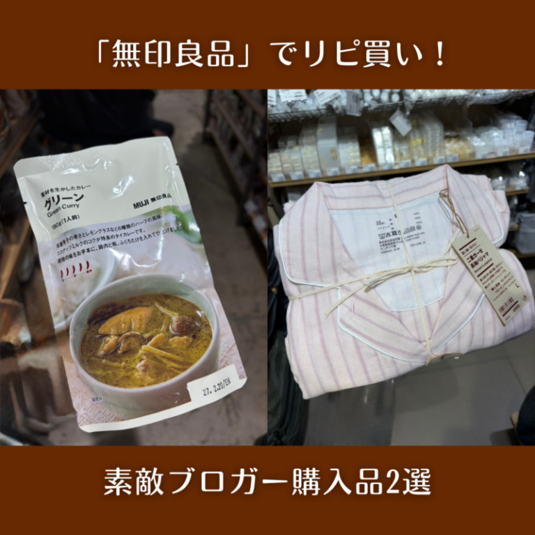 【第1位】【無印良品】「無印良品週間」で外せない!60代がリピ買いするリアル購入品2選