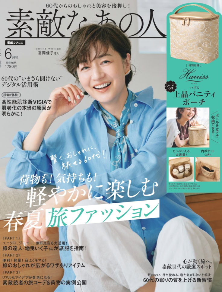 素敵なあの人 2026年6月号