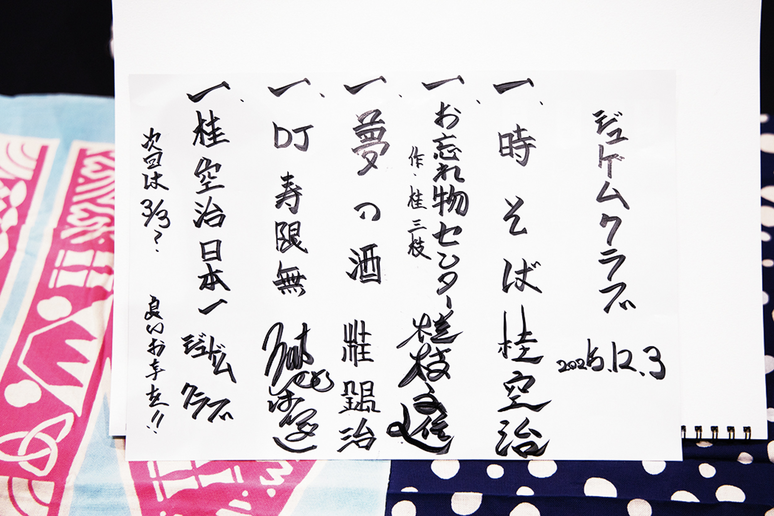 終演後に出る当日の演題